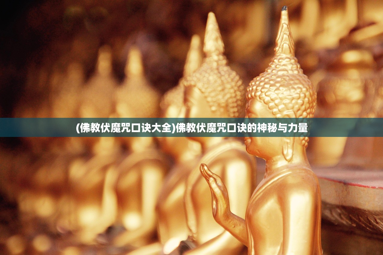 (佛教伏魔咒口诀大全)佛教伏魔咒口诀的神秘与力量