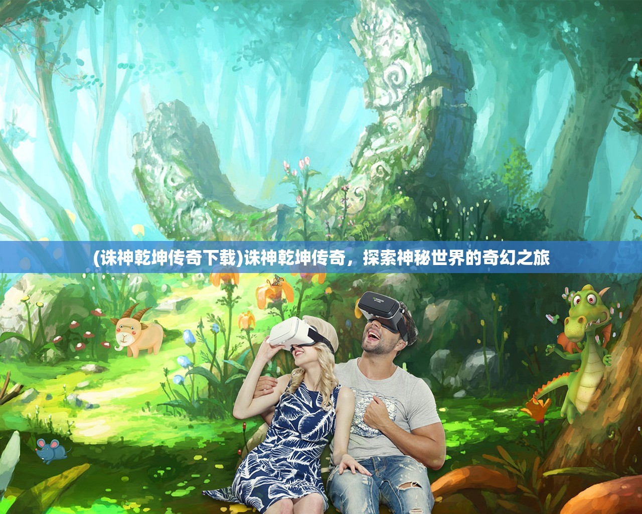 (诛神乾坤传奇下载)诛神乾坤传奇，探索神秘世界的奇幻之旅