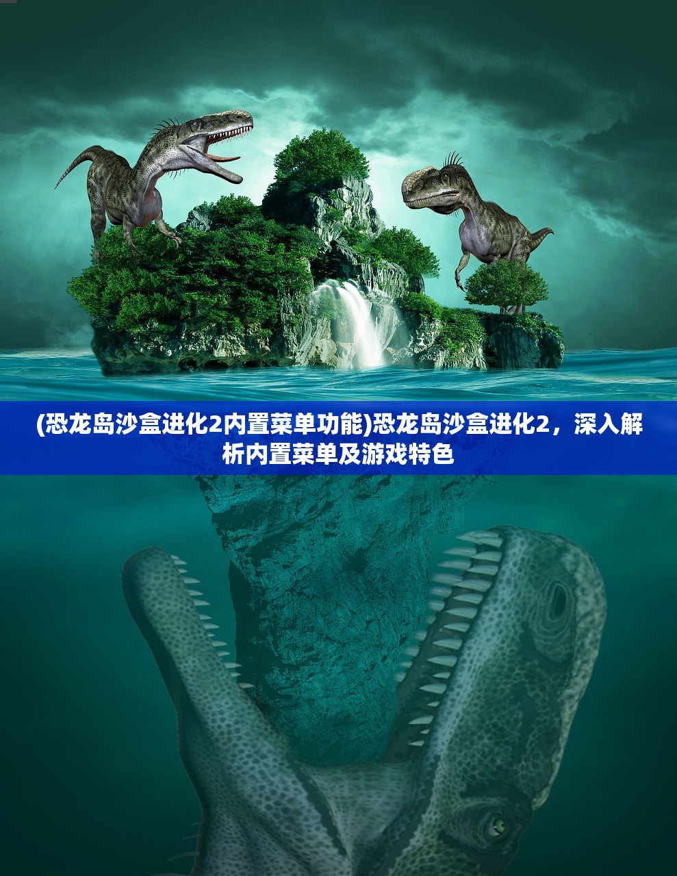 (恐龙岛沙盒进化2内置菜单功能)恐龙岛沙盒进化2，深入解析内置菜单及游戏特色