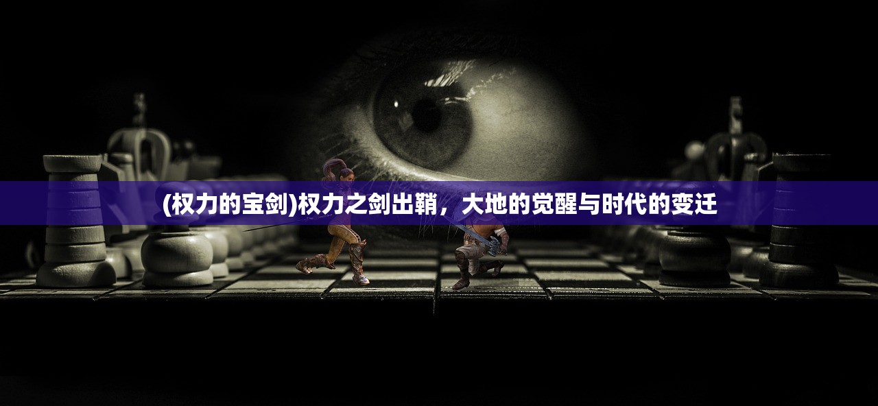 (权力的宝剑)权力之剑出鞘，大地的觉醒与时代的变迁