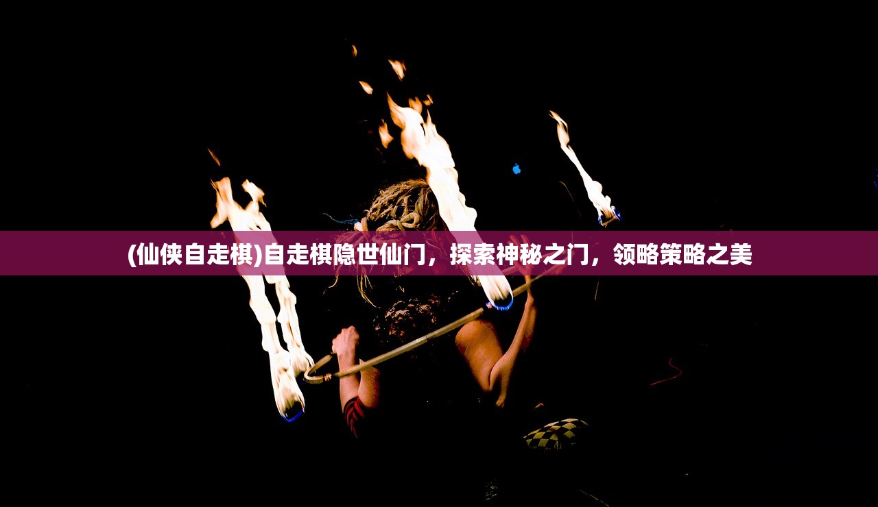(仙侠自走棋)自走棋隐世仙门，探索神秘之门，领略策略之美