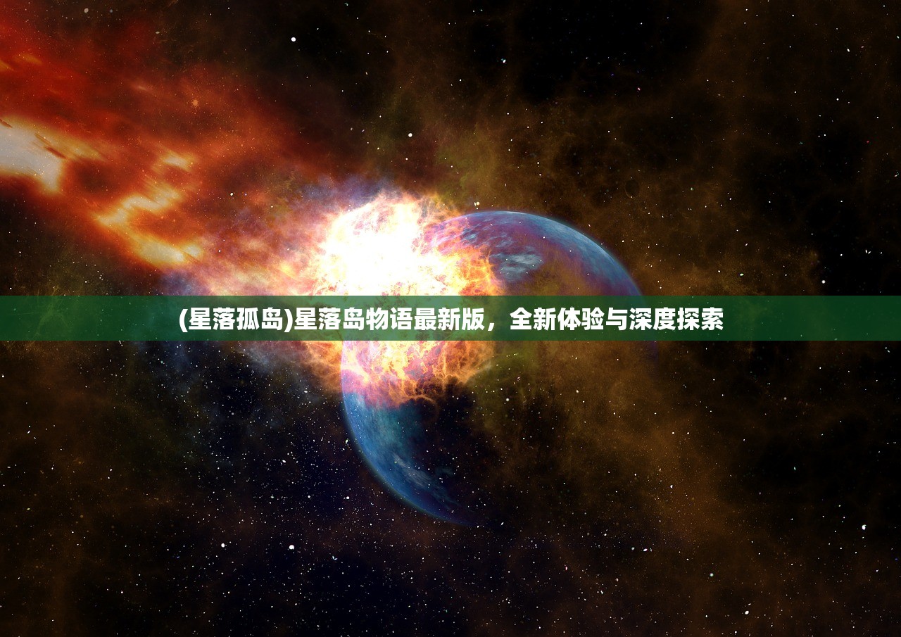 (星落孤岛)星落岛物语最新版，全新体验与深度探索