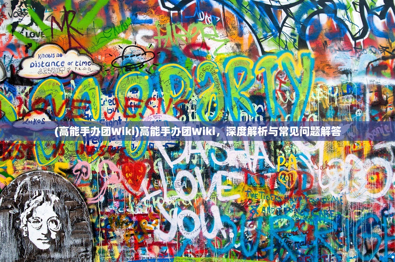 (高能手办团Wiki)高能手办团Wiki，深度解析与常见问题解答