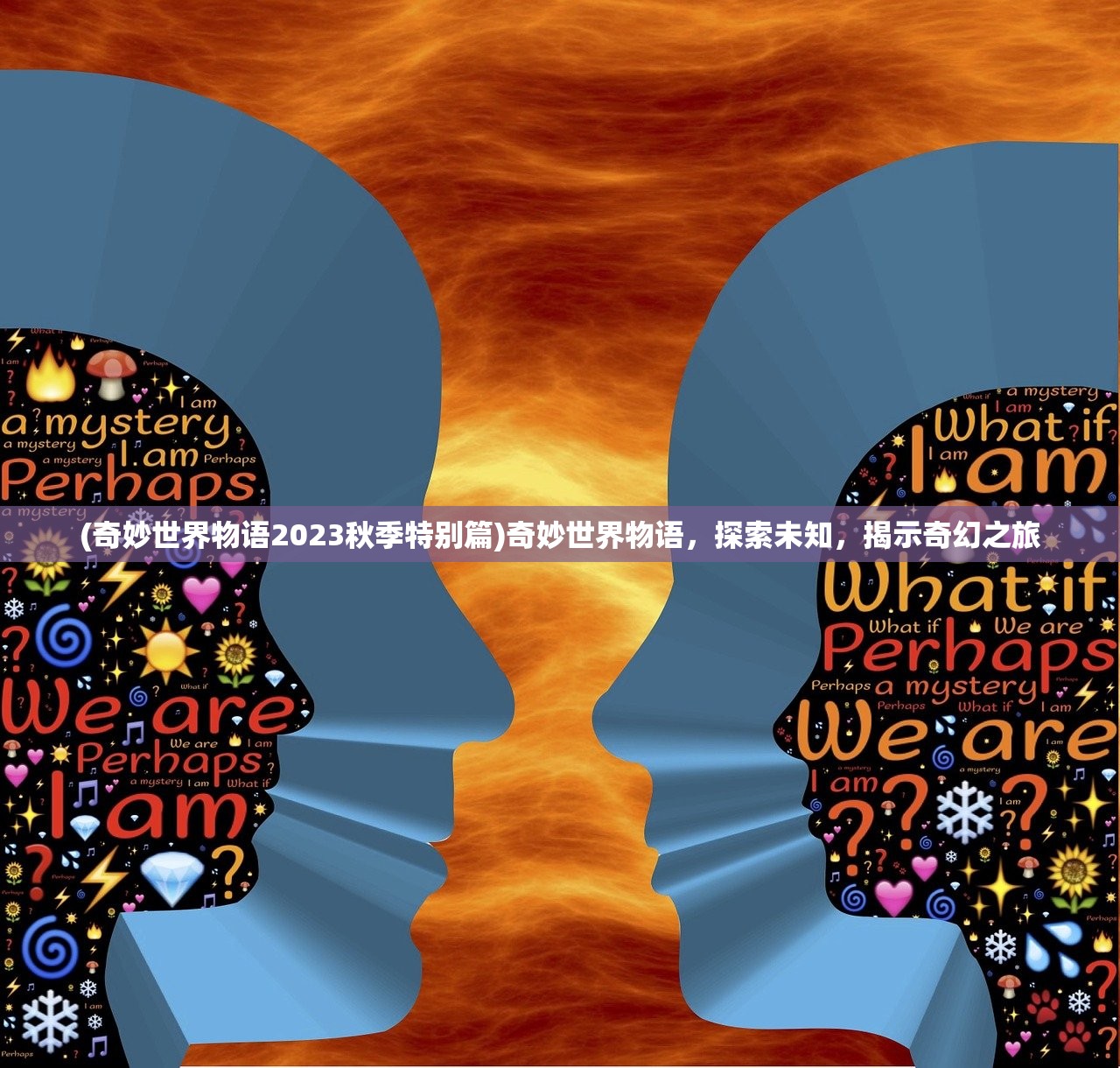(奇妙世界物语2023秋季特别篇)奇妙世界物语，探索未知，揭示奇幻之旅