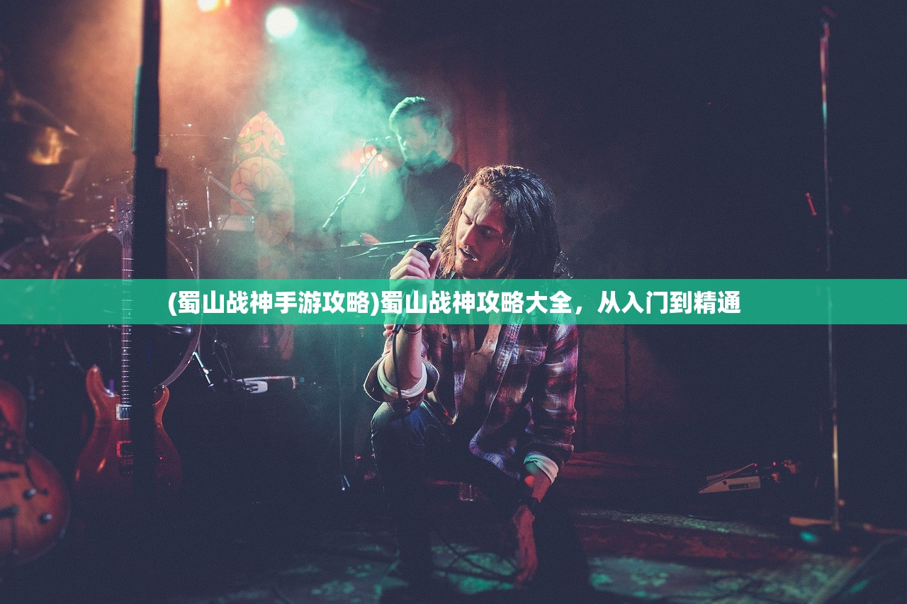(蜀山战神手游攻略)蜀山战神攻略大全，从入门到精通