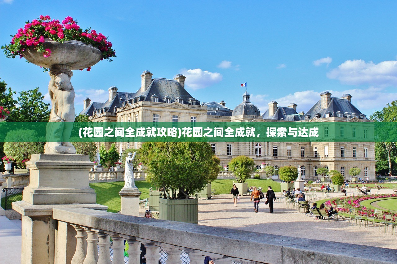 (花园之间全成就攻略)花园之间全成就，探索与达成