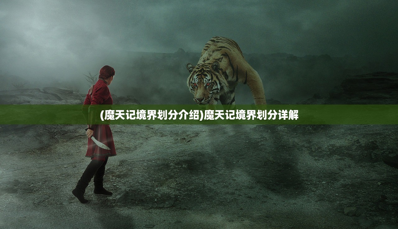 (魔天记境界划分介绍)魔天记境界划分详解