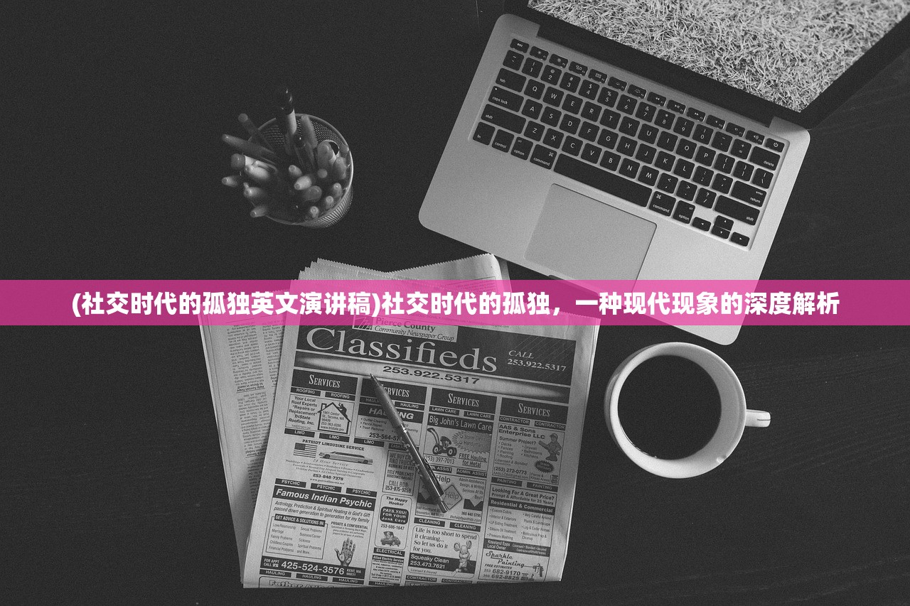 (社交时代的孤独英文演讲稿)社交时代的孤独，一种现代现象的深度解析