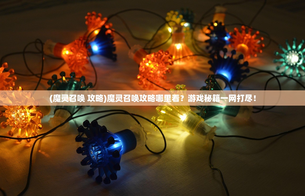 (魔灵召唤 攻略)魔灵召唤攻略哪里看？游戏秘籍一网打尽！
