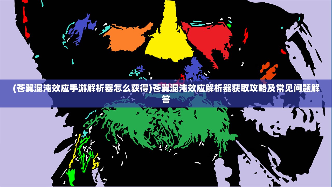 (飘渺儒仙礼包激活码)飘渺儒仙关卡全流程详解及常见问答（FAQ）