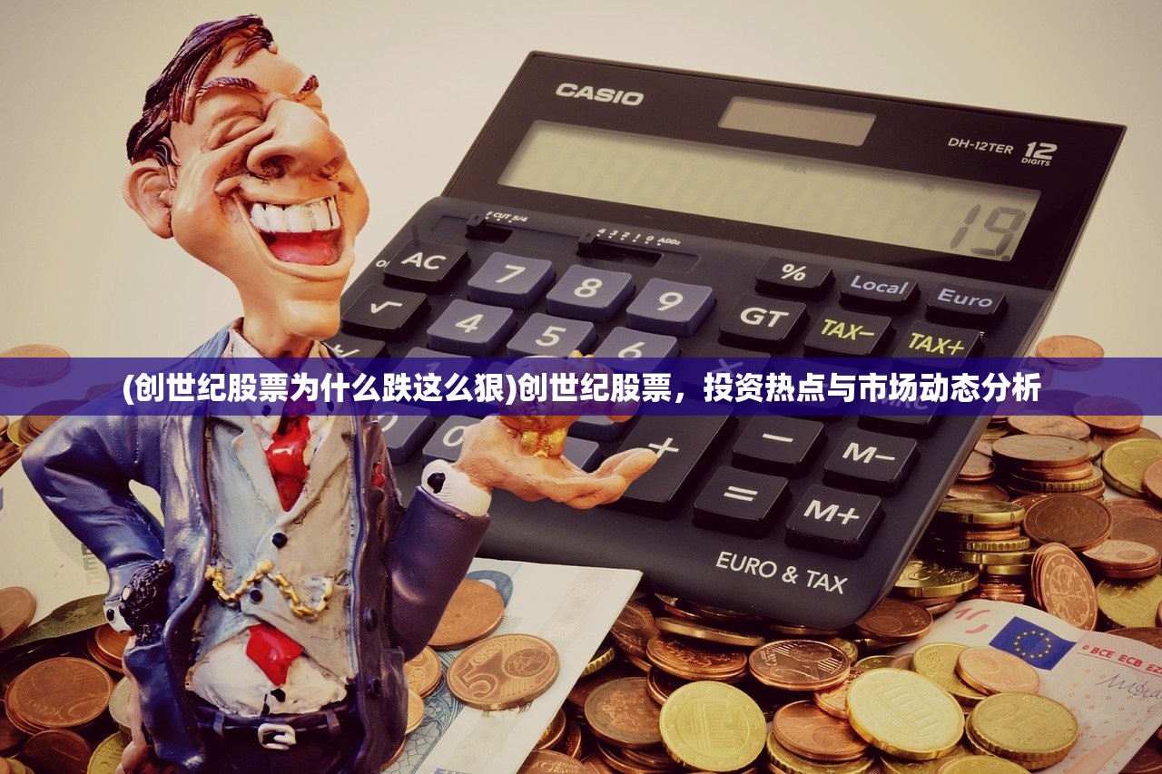 (创世纪股票为什么跌这么狠)创世纪股票，投资热点与市场动态分析