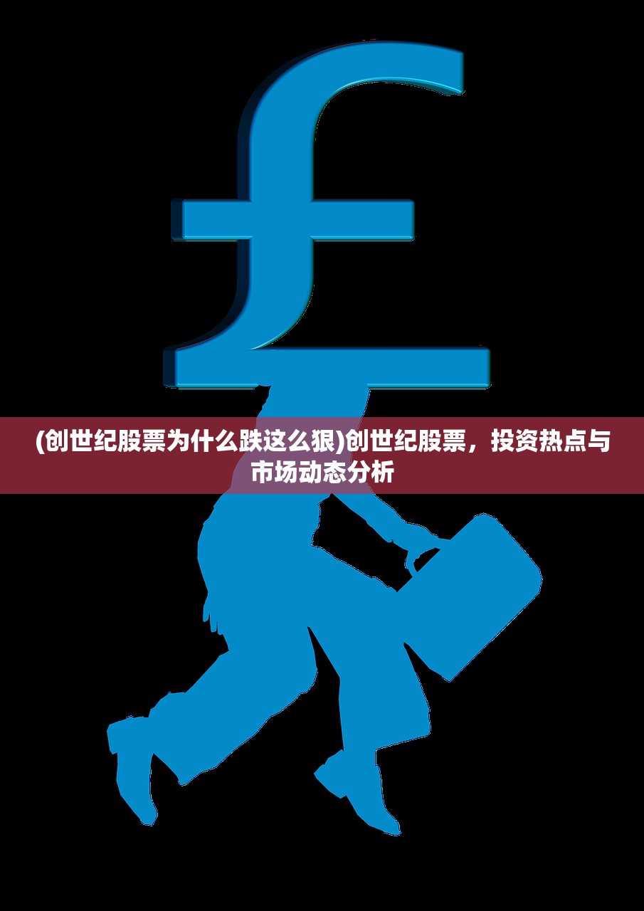 (创世纪股票为什么跌这么狠)创世纪股票，投资热点与市场动态分析