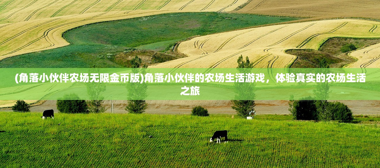 (角落小伙伴农场无限金币版)角落小伙伴的农场生活游戏，体验真实的农场生活之旅