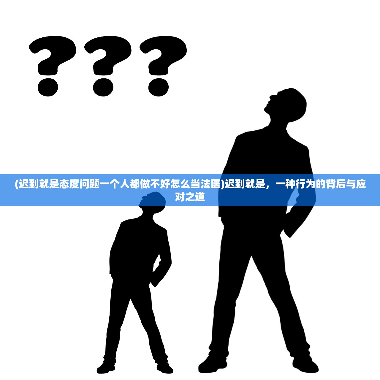 (迟到就是态度问题一个人都做不好怎么当法医)迟到就是，一种行为的背后与应对之道