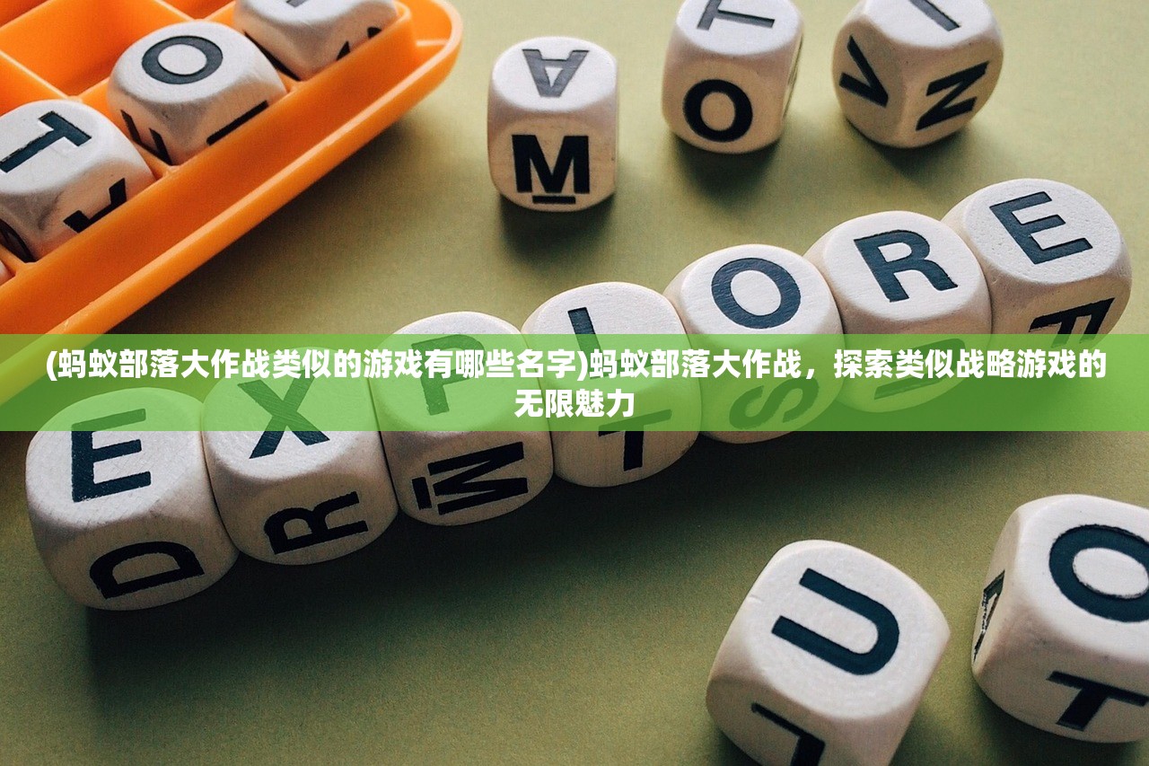 (蚂蚁部落大作战类似的游戏有哪些名字)蚂蚁部落大作战，探索类似战略游戏的无限魅力