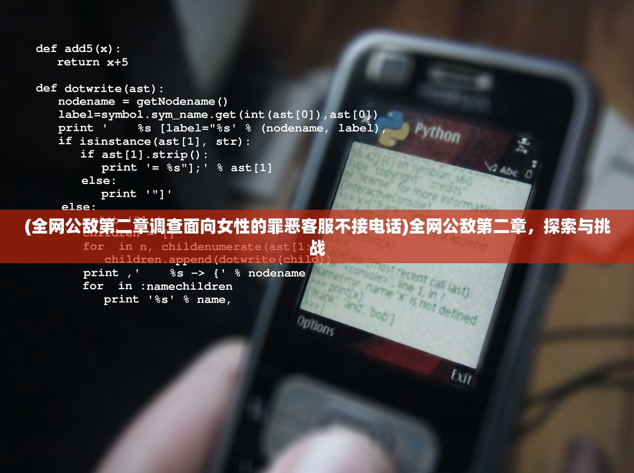 (全网公敌第二章调查面向女性的罪恶客服不接电话)全网公敌第二章，探索与挑战