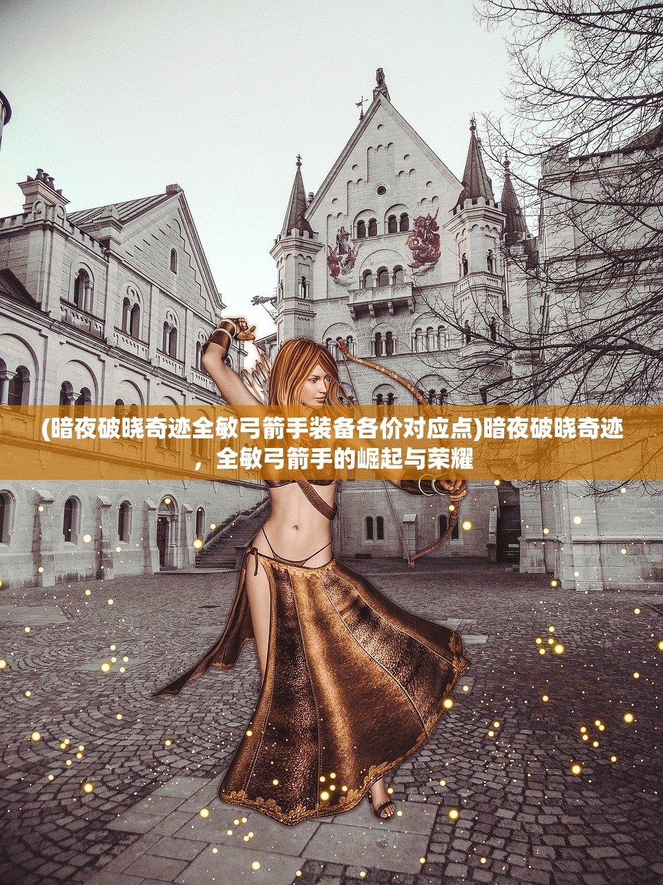 (暗夜破晓奇迹全敏弓箭手装备各价对应点)暗夜破晓奇迹，全敏弓箭手的崛起与荣耀