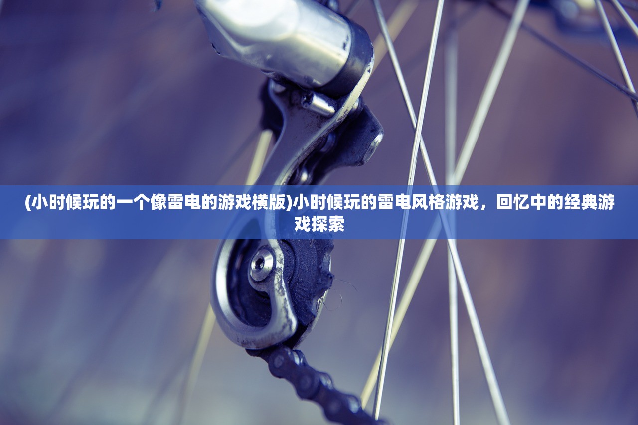 (小时候玩的一个像雷电的游戏横版)小时候玩的雷电风格游戏，回忆中的经典游戏探索