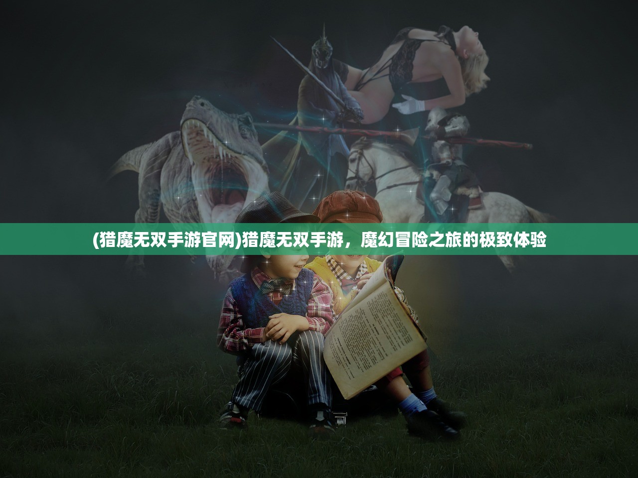 (纵剑仙界能挣钱吗)纵剑仙界归来，重温经典，探索新篇章