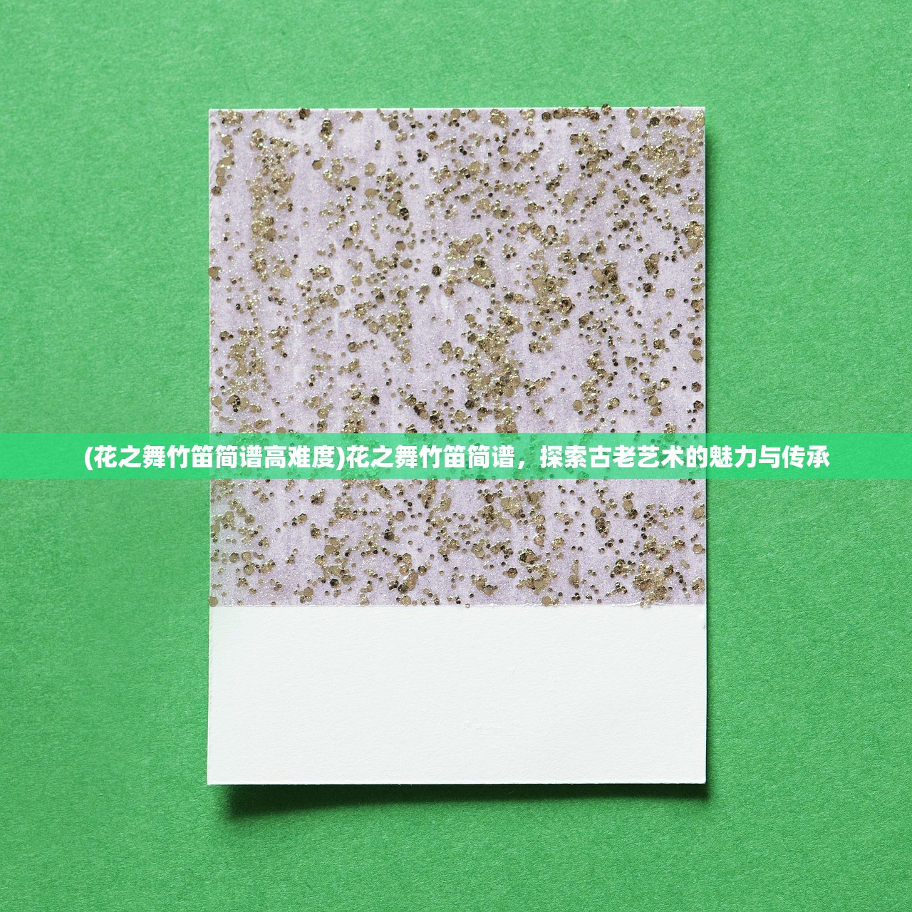 (花之舞竹笛简谱高难度)花之舞竹笛简谱，探索古老艺术的魅力与传承