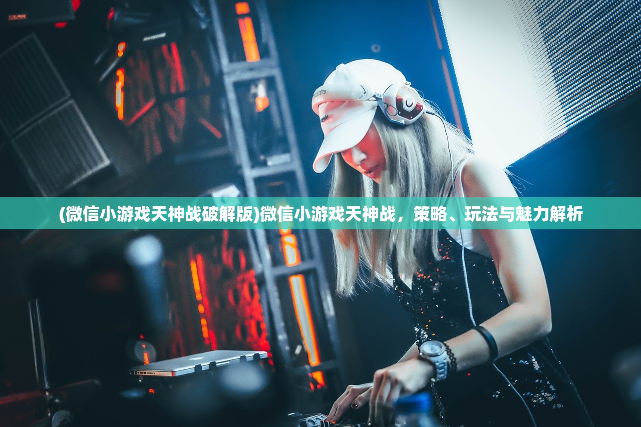 (三国人生模拟免广告无限资源版最新版本)三国人生模拟免广告无限资源版，游戏深度解析与常见问题解答