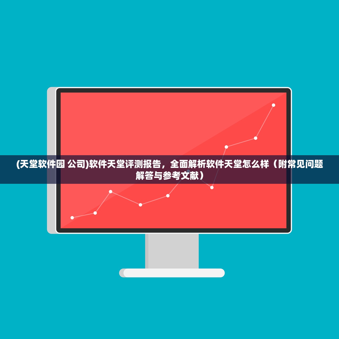(天堂软件园 公司)软件天堂评测报告，全面解析软件天堂怎么样（附常见问题解答与参考文献）