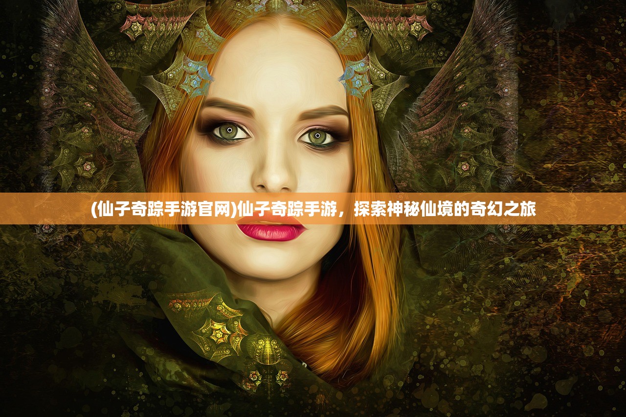 (仙子奇踪手游官网)仙子奇踪手游，探索神秘仙境的奇幻之旅
