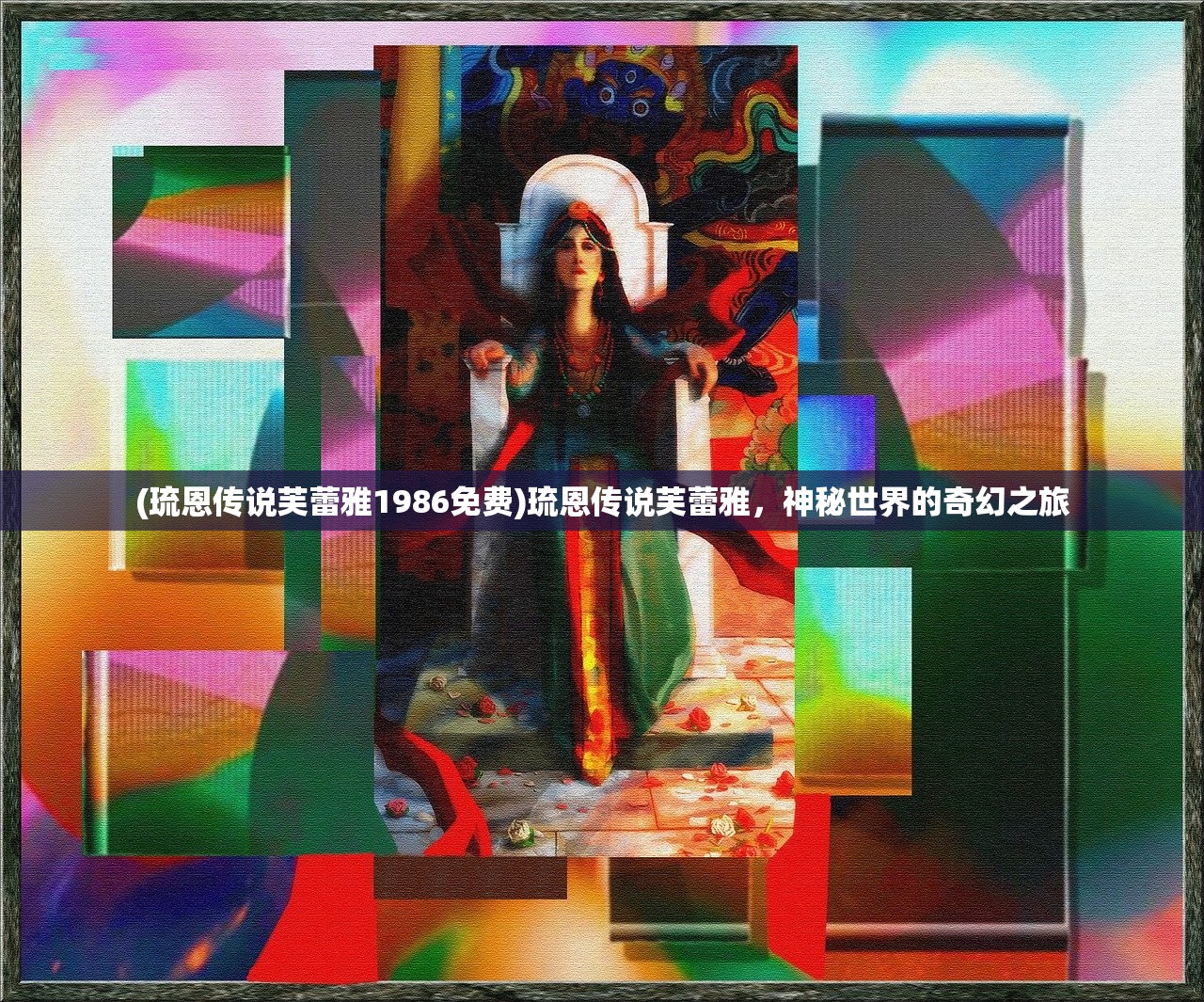 (琉恩传说芙蕾雅1986免费)琉恩传说芙蕾雅，神秘世界的奇幻之旅