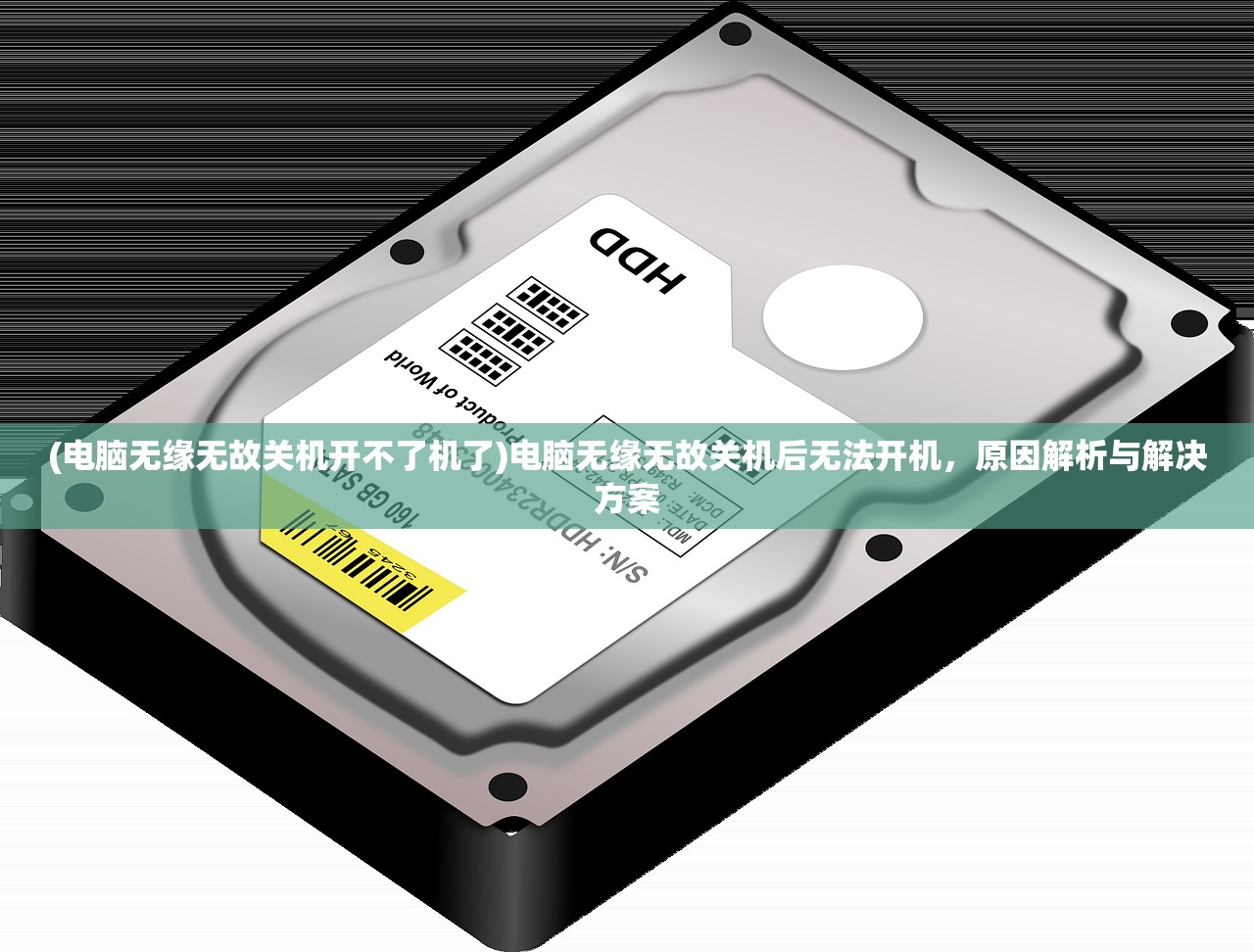 (电脑无缘无故关机开不了机了)电脑无缘无故关机后无法开机，原因解析与解决方案