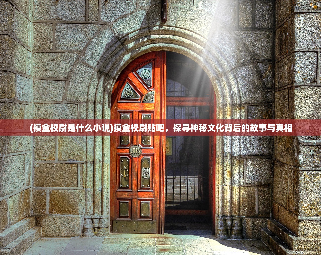 (摸金校尉是什么小说)摸金校尉贴吧，探寻神秘文化背后的故事与真相