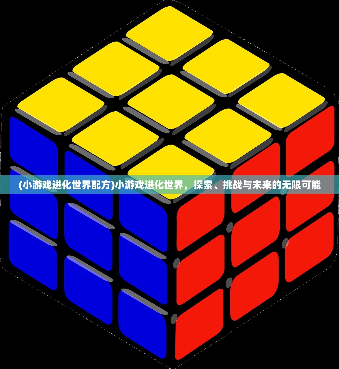 (小游戏进化世界配方)小游戏进化世界，探索、挑战与未来的无限可能