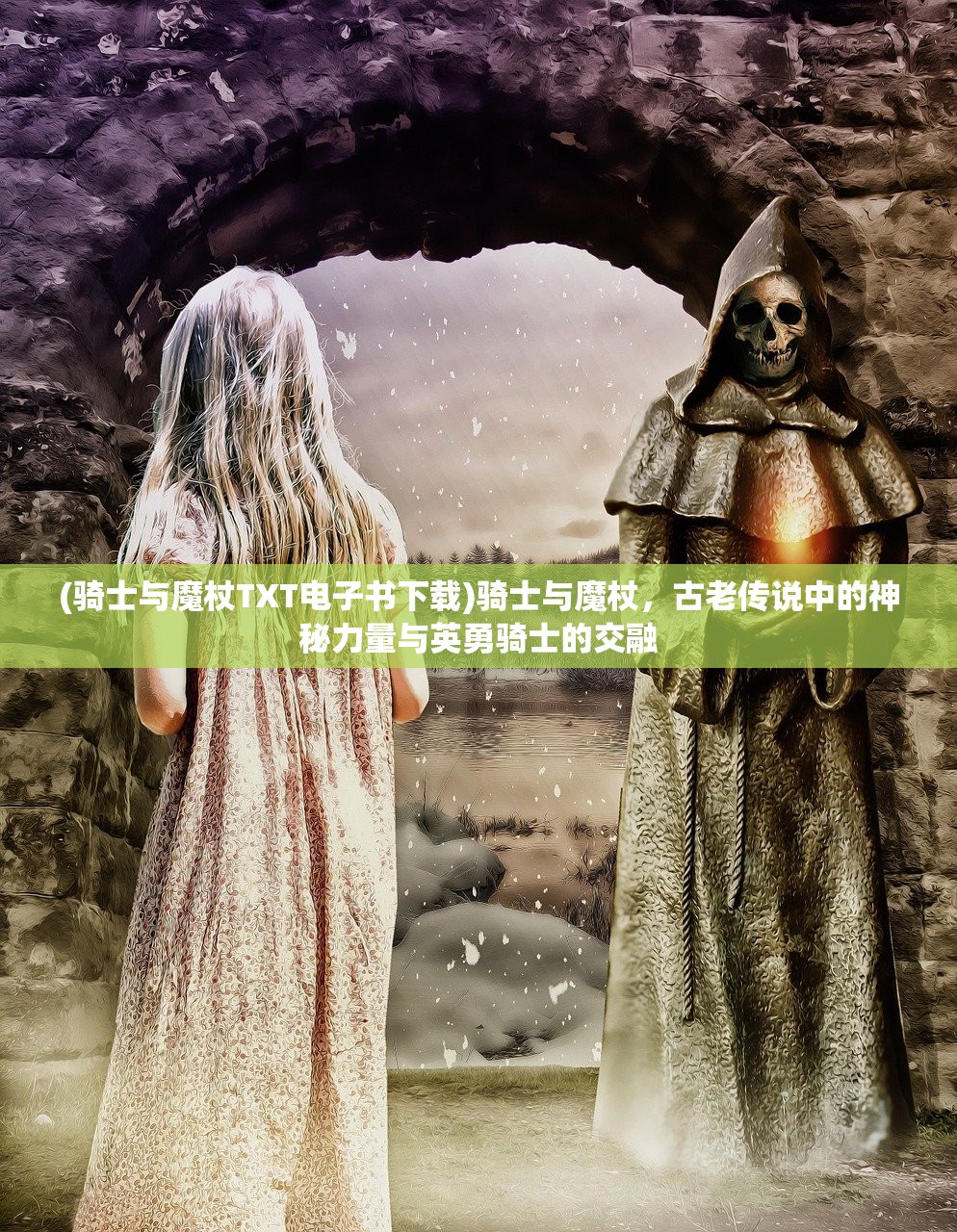 (骑士与魔杖TXT电子书下载)骑士与魔杖，古老传说中的神秘力量与英勇骑士的交融