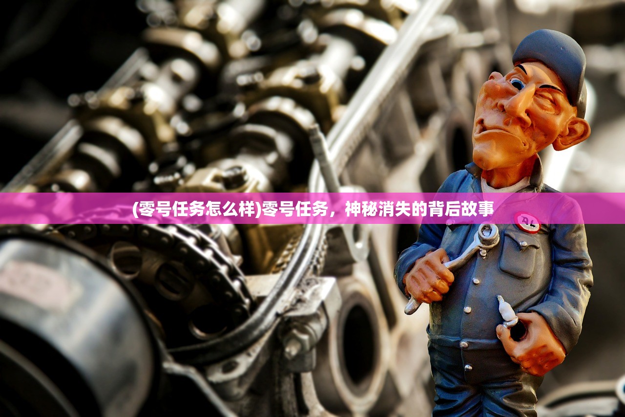 (零号任务怎么样)零号任务，神秘消失的背后故事