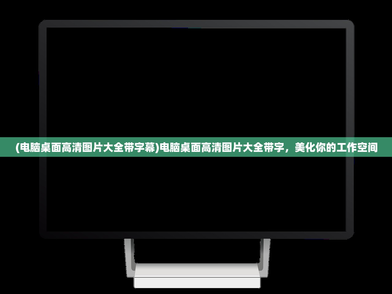 (电脑桌面高清图片大全带字幕)电脑桌面高清图片大全带字，美化你的工作空间