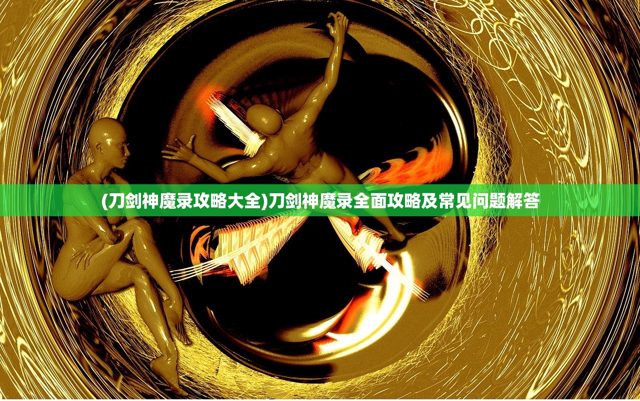 (斩魔无双传世手游官网)修魔无双手游，魔幻冒险的新纪元