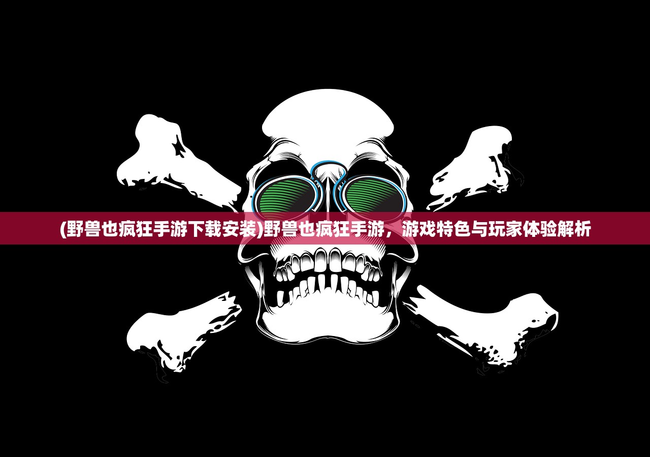 (不一样的传奇官网)不一样的传奇满v版，游戏新纪元
