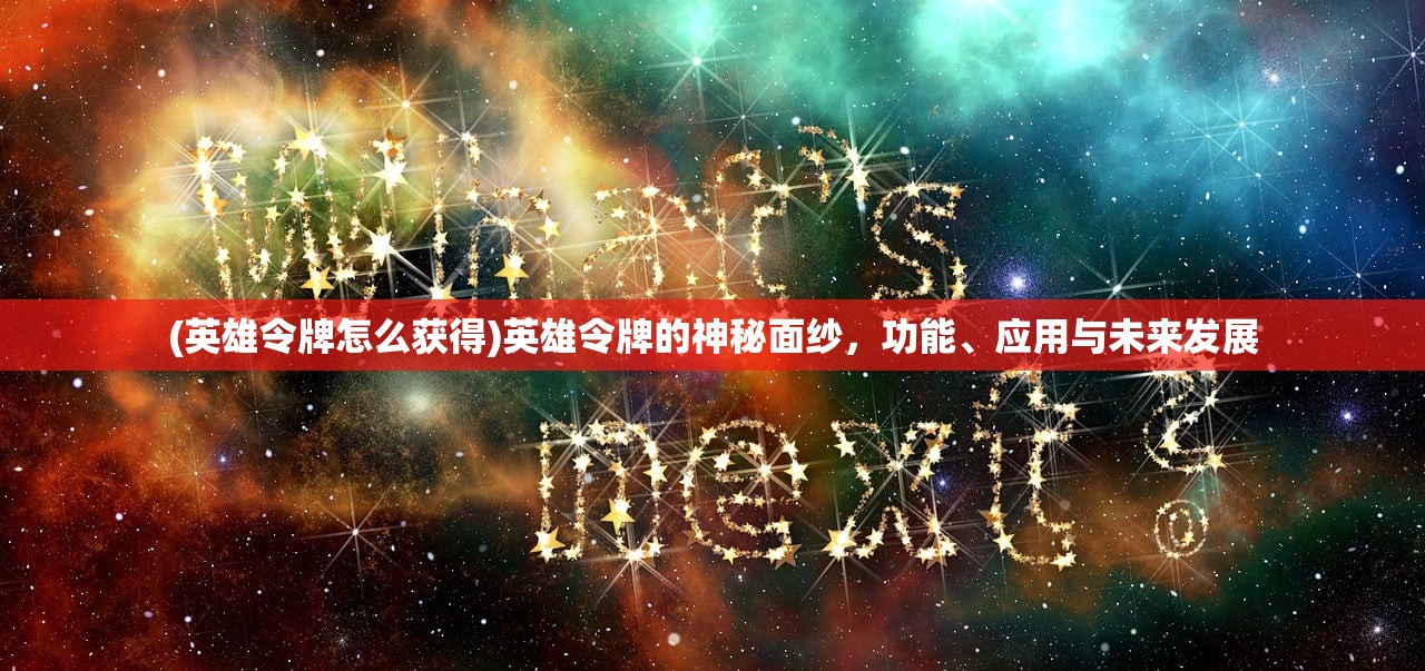 (铁血阵地真人cs)微信小程序铁血阵地论坛，探讨其功能、优势与未来发展