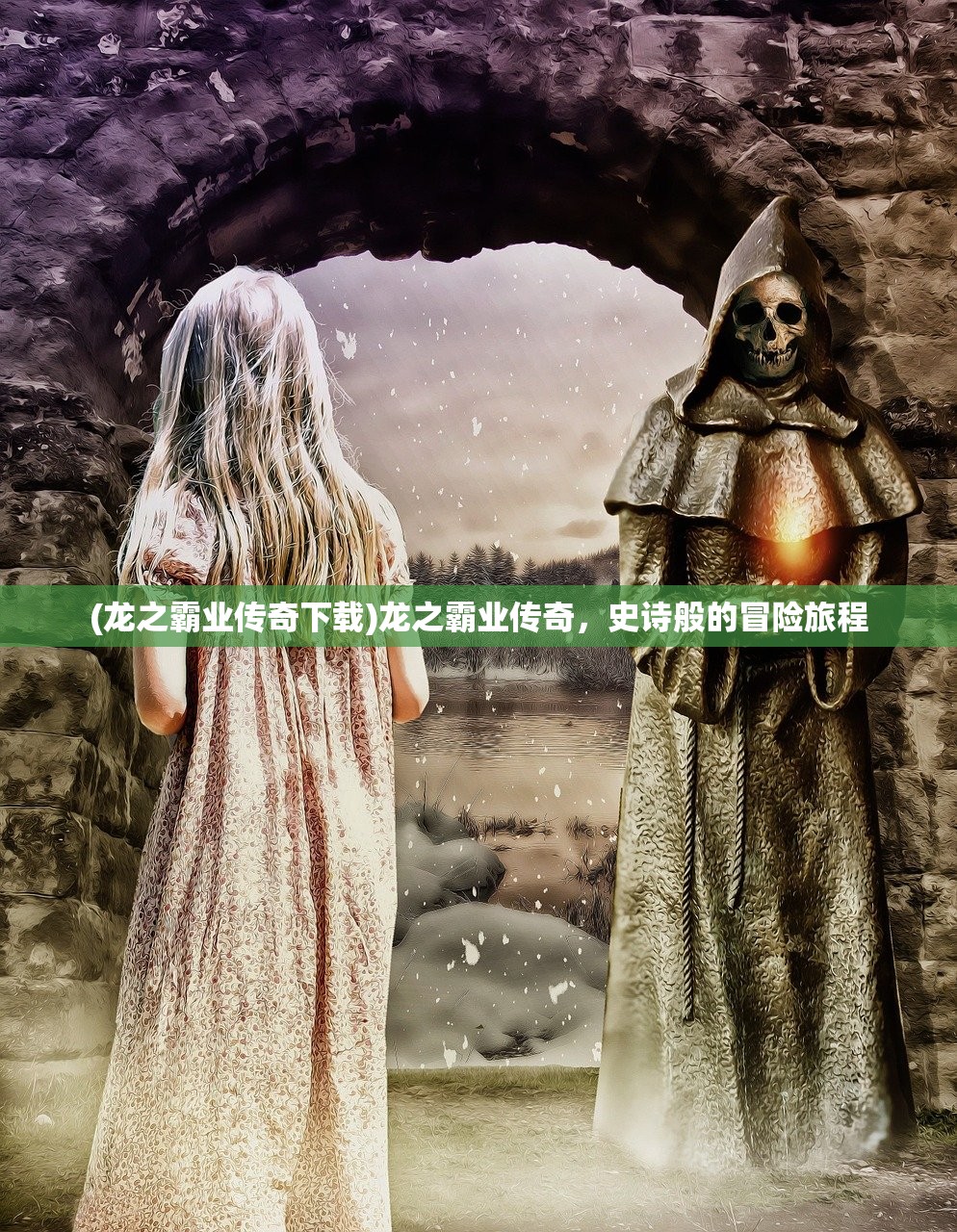 (龙之霸业传奇下载)龙之霸业传奇，史诗般的冒险旅程