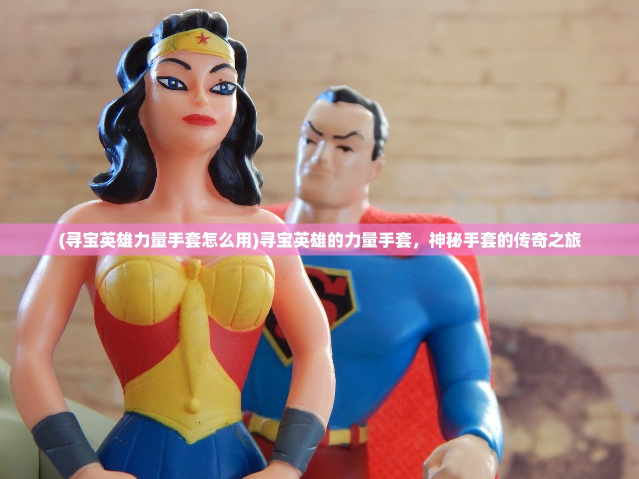 (寻宝英雄力量手套怎么用)寻宝英雄的力量手套，神秘手套的传奇之旅