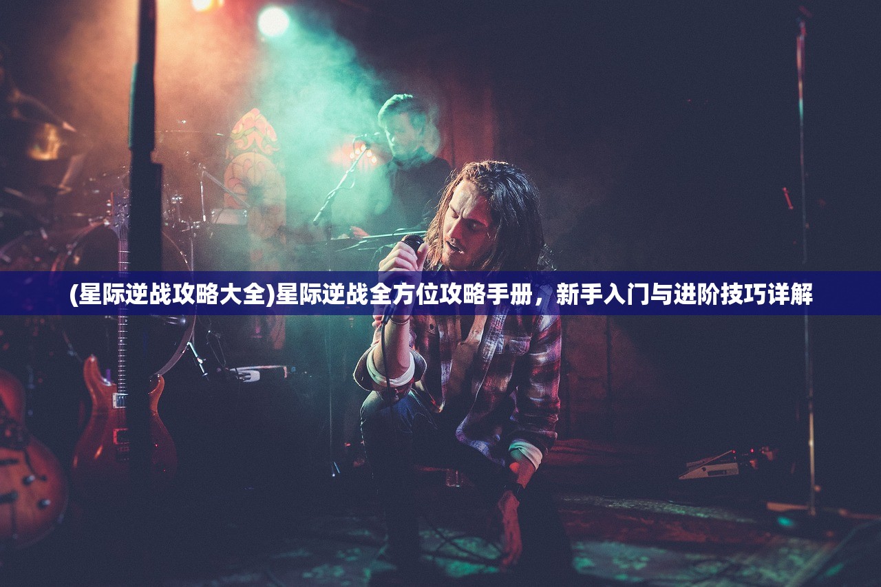 (星际逆战攻略大全)星际逆战全方位攻略手册，新手入门与进阶技巧详解
