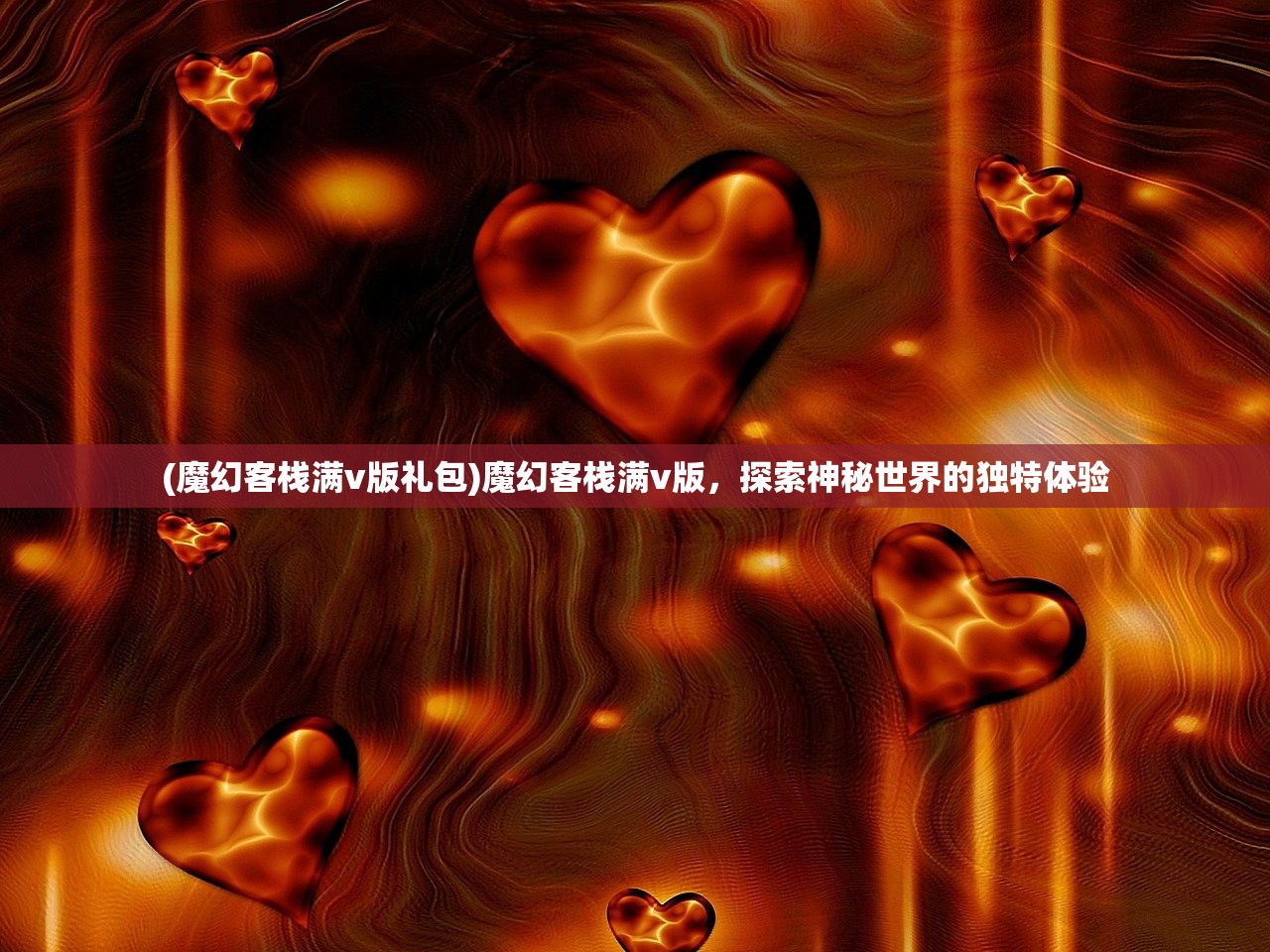 (魔幻客栈满v版礼包)魔幻客栈满v版，探索神秘世界的独特体验
