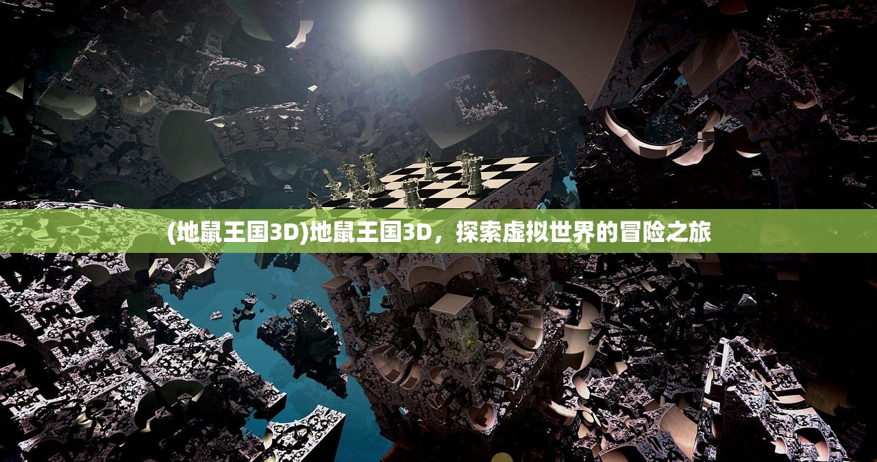 (地鼠王国3D)地鼠王国3D，探索虚拟世界的冒险之旅