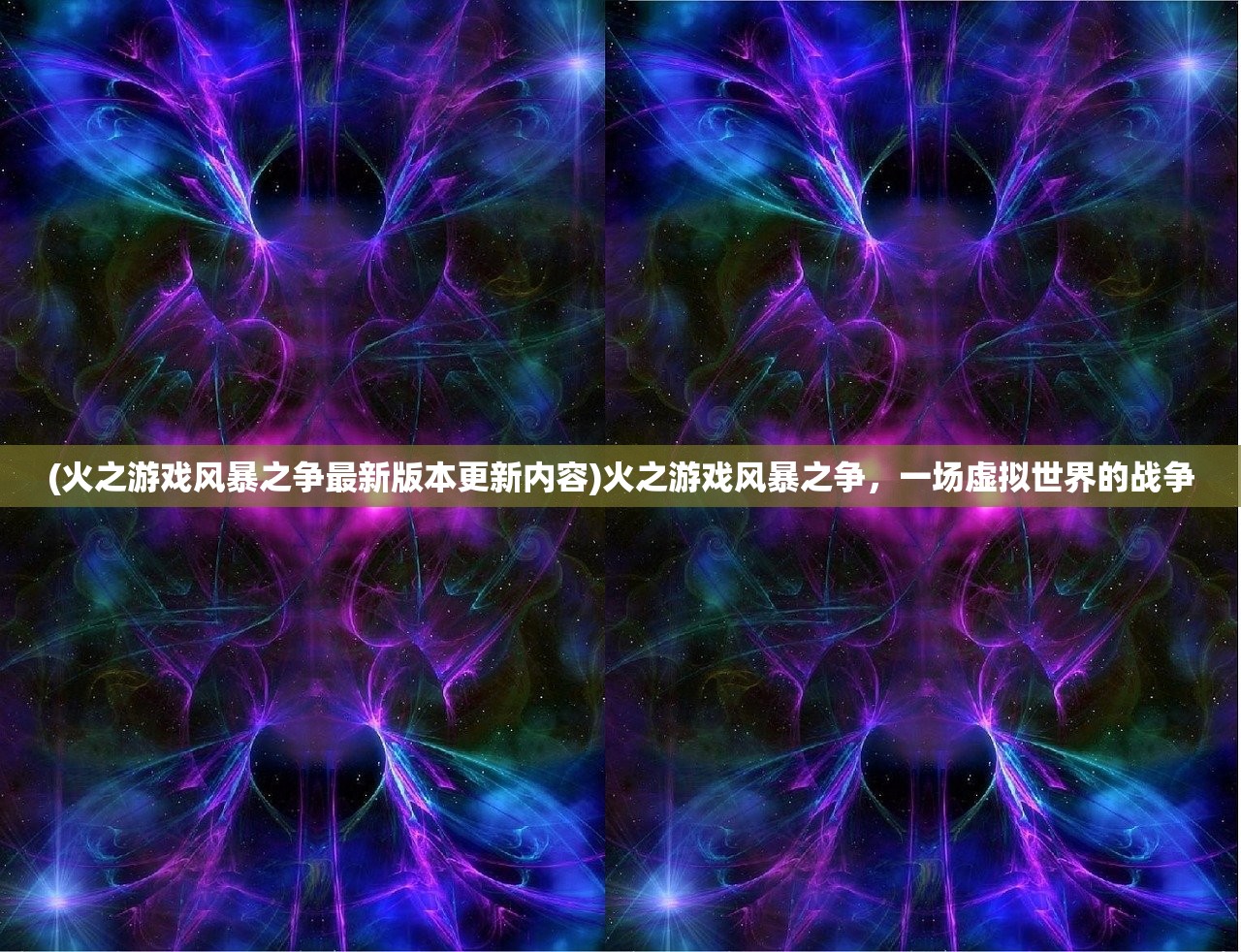 (火之游戏风暴之争最新版本更新内容)火之游戏风暴之争，一场虚拟世界的战争
