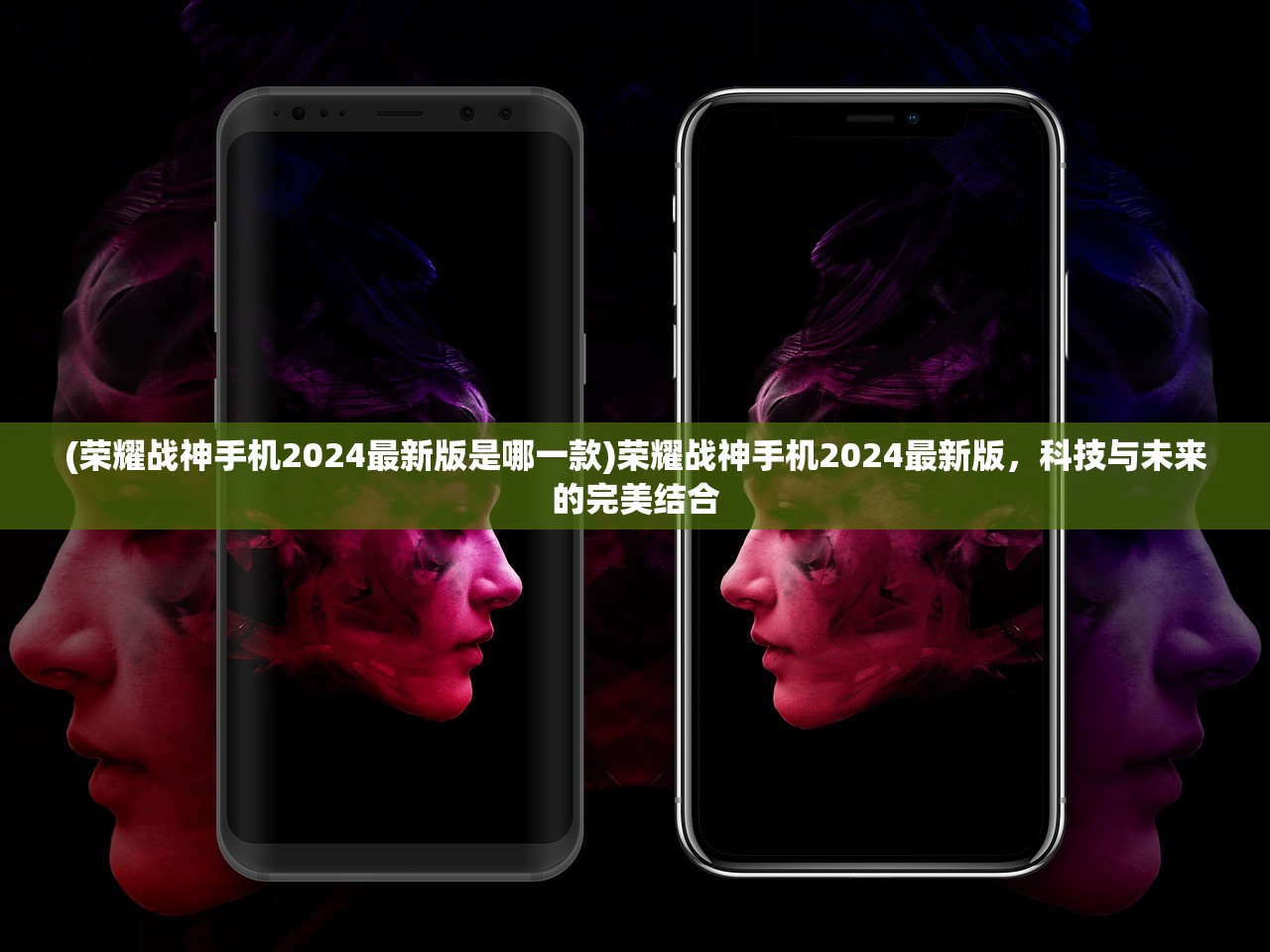 (荣耀战神手机2024最新版是哪一款)荣耀战神手机2024最新版，科技与未来的完美结合