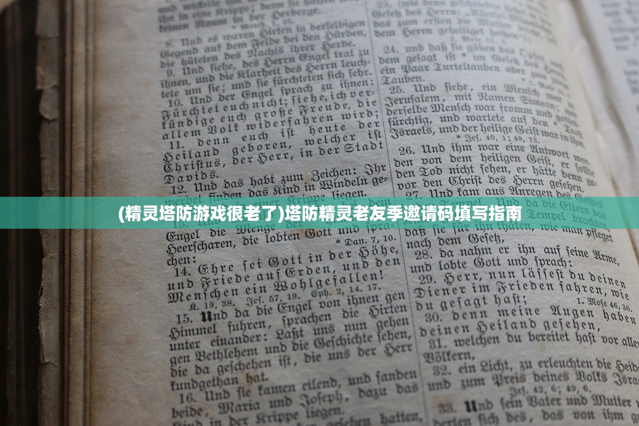 (精灵塔防游戏很老了)塔防精灵老友季邀请码填写指南