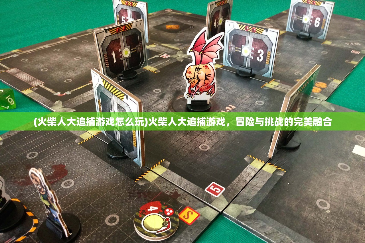 (火柴人大追捕游戏怎么玩)火柴人大追捕游戏，冒险与挑战的完美融合