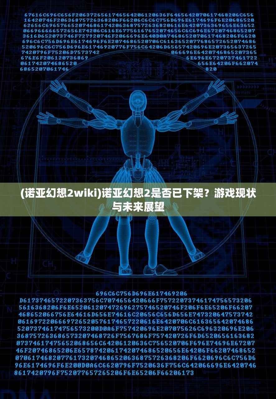 (诺亚幻想2wiki)诺亚幻想2是否已下架？游戏现状与未来展望