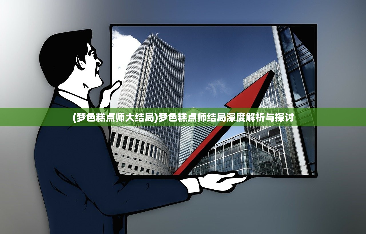 (梦色糕点师大结局)梦色糕点师结局深度解析与探讨