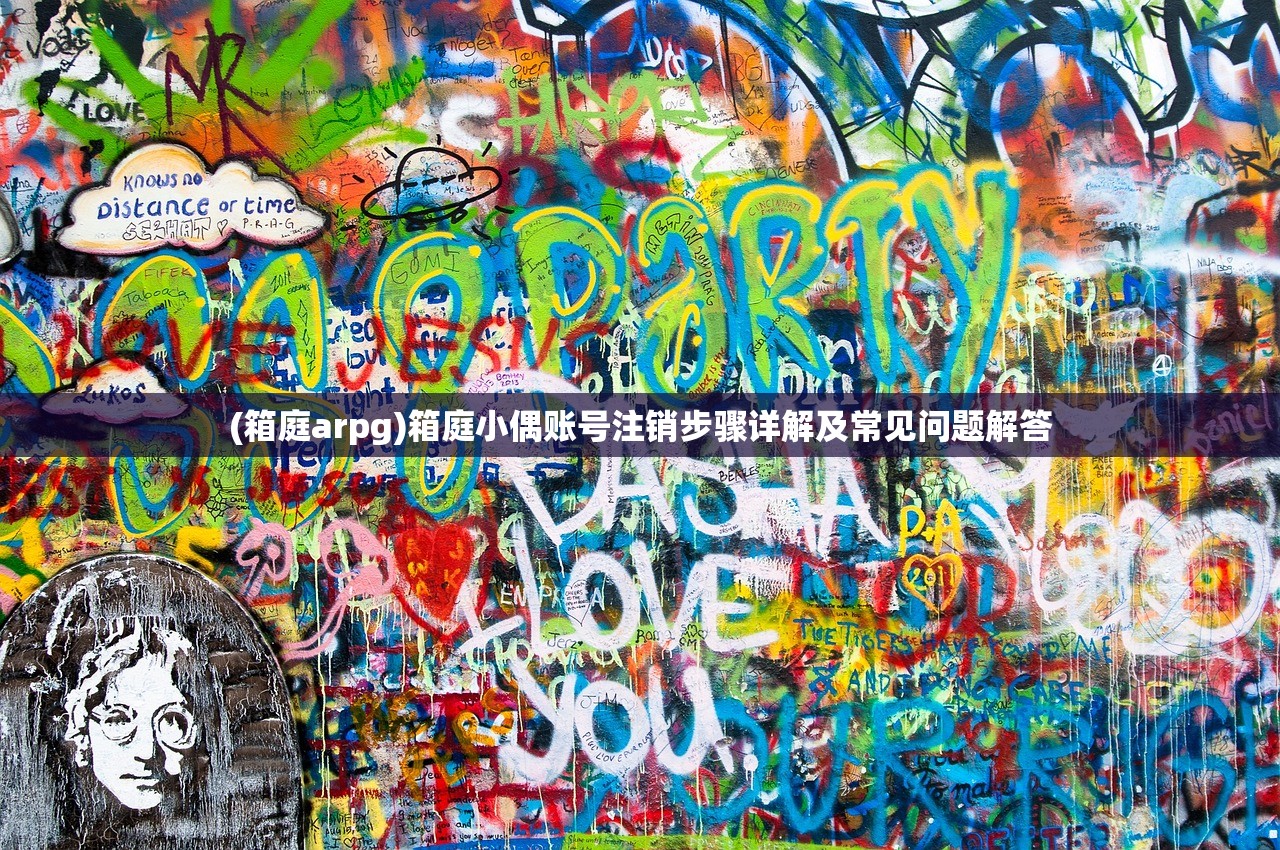 (箱庭arpg)箱庭小偶账号注销步骤详解及常见问题解答