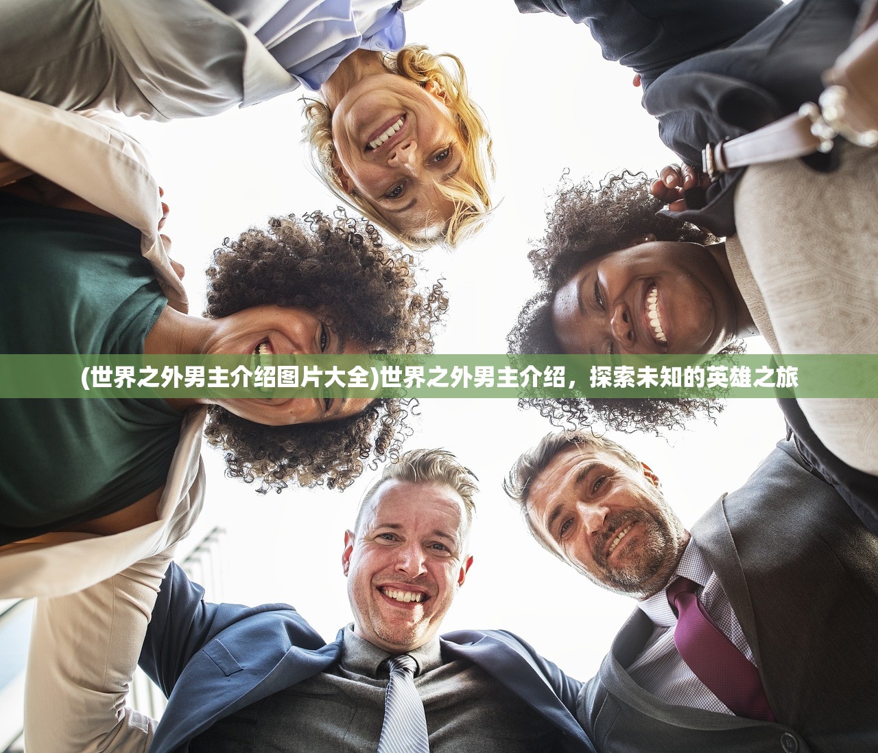 (世界之外男主介绍图片大全)世界之外男主介绍，探索未知的英雄之旅
